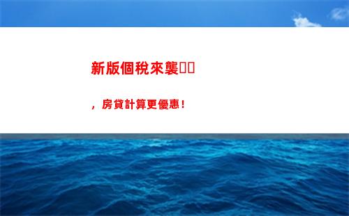 享受稅收減免，智能個稅計算器助你省錢